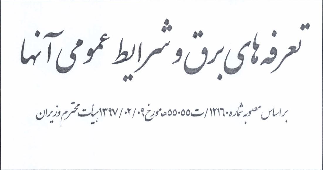 تعرفه برق 1397